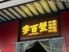 -李百蟹·江南蟹黄面·河景餐厅(夫子庙总店)