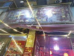 门面-十梨香
