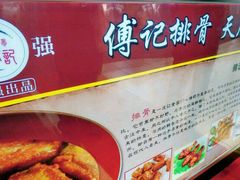 -傅强排骨(成都总店)