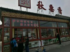 -秋栗香(地安门店)
