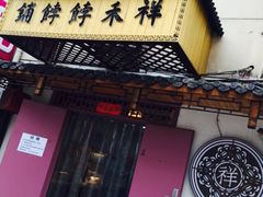 -祥禾饽饽铺·中式糕点(天津河东美福园店)