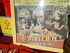 -袁记串串香(梁家巷店)