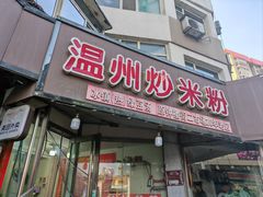 -温州炒米粉(原钟楼街二市场店)