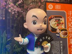 -寻宝记绍兴菜(状元店)