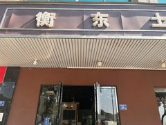 -衡东土菜馆(天际绿洲店)