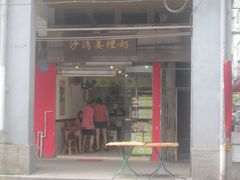 -沙湾姜埋奶(兴新包店)