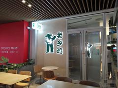 -老乡鸡(上海白玉兰广场店)