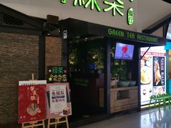 门面-绿茶餐厅(华联万柳店)
