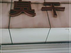 -唐记臭干(金鹰后街店)