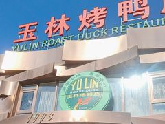 -玉林烤鸭店(黄村康庄店)