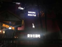 -秀·爱尔兰餐吧(上海路店)