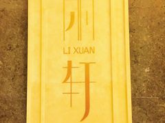-富力丽思卡尔顿酒店·丽轩中餐厅