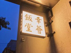 -幸薈飯堂