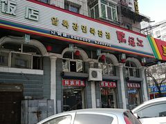 门面-鸭绿江民族饭店(总店)