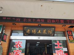 -雁荡老杨土菜馆