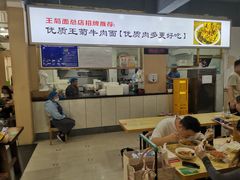 -王菊美食街·王菊面馆(总店)