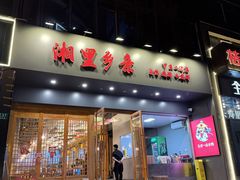-湘里乡亲甲王二老店
