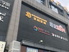 -天阳亲子广场(钱江新城店)