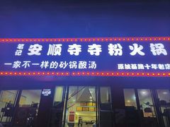 -笔记安顺夺夺粉火锅