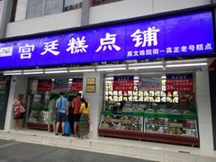 门面-宫廷糕点铺(人民中路店)
