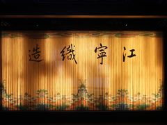 -江宁织造博物馆