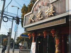 -状元楼(金溪路店)