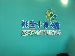 -能量小象·感统·专注力·语言(崂山校区)