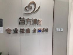 -苗方清颜专业祛痘·皮肤管理