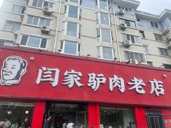 -闫家驴肉老店(华电一校店)
