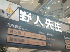 -野人先生Gelato(上海长宁龙之梦店)