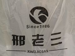 -邢老三肉丸糊辣汤·非遗美食(凤城六路店)