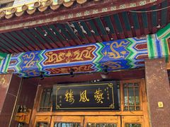 -燕风楼烤鸭店(建设总店)