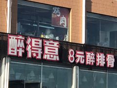 门面-醉得意(马驹桥店)
