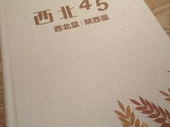 -西北45°(世茂广场店)