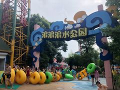 -杭州浪浪浪水公园