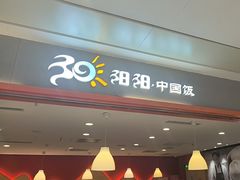 -阳阳中国饭(龙湖大兴天街)