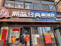 门面-拌陛河山抚顺麻辣拌(总店)