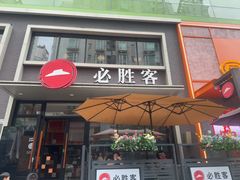 -必胜客(海雅PH店)