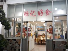 -标记好食
