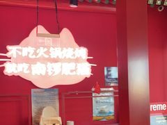 -南锣肥猫·麻辣烤鱼·15年现烤现卖(通州领展店)