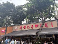 -老黄记手撕烤兔(玉林街店)