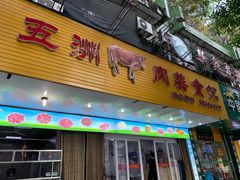 门面-五洲牛肉美食馆