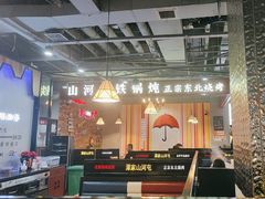 -哈尔滨烧烤·山河村铁锅炖(交大店)