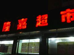 -新隆嘉生鲜超市(北二经街店)