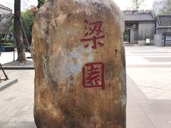 -梁园