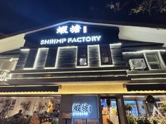 -蝦塘·中国餐馆(城墙南马道巷店)
