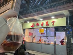 -红星兔丁(武侯祠店)