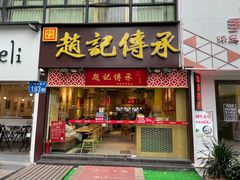门面-赵记传承(广州越秀五羊新城店)