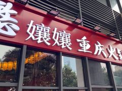 -憨孃孃·重庆老火锅(红山黑金店)