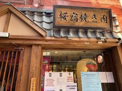 门面-樱宿日式和牛烧肉(五道口店)